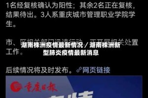 湖南株洲疫情最新情况／湖南株洲新型肺炎疫情最新消息