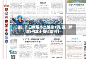 【四川昨日新增本土确诊1例,四川新增1例本土确诊病例】