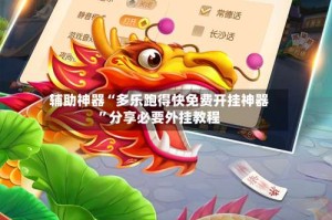 辅助神器“多乐跑得快免费开挂神器”分享必要外挂教程