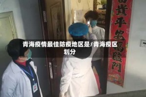 青海疫情最佳防疫地区是/青海疫区划分