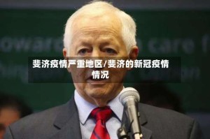 斐济疫情严重地区/斐济的新冠疫情情况