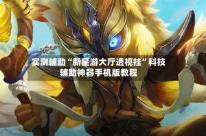 实测辅助“新星游大厅透视挂”科技辅助神器手机版教程