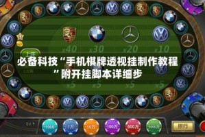 必备科技“手机棋牌透视挂制作教程”附开挂脚本详细步