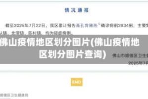 佛山疫情地区划分图片(佛山疫情地区划分图片查询)