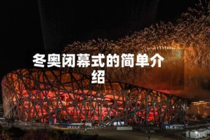 冬奥闭幕式的简单介绍