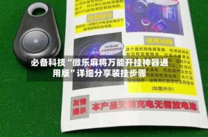 必备科技“微乐麻将万能开挂神器通用版”详细分享装挂步骤
