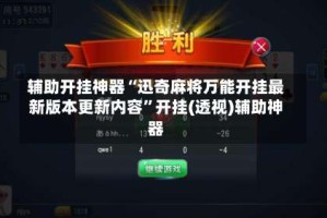 辅助开挂神器“迅奇麻将万能开挂最新版本更新内容”开挂(透视)辅助神器