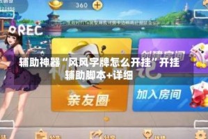 辅助神器“风风字牌怎么开挂”开挂辅助脚本+详细
