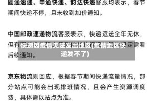 快递因疫情无法发出地区(疫情地区快递发不了)