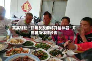 真实辅助“邳州友友麻将开挂神器”开挂辅助详细步骤