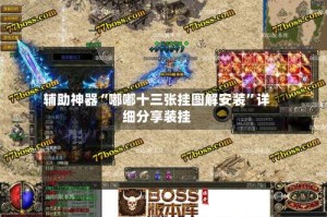 辅助神器“嘟嘟十三张挂图解安装”详细分享装挂