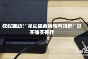 教程辅助!“星辰陕西麻将有挂吗”其实确实有挂