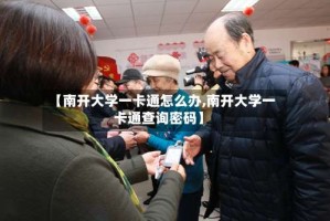 【南开大学一卡通怎么办,南开大学一卡通查询密码】