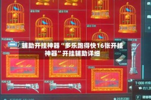 辅助开挂神器“多乐跑得快16张开挂神器”开挂辅助详细