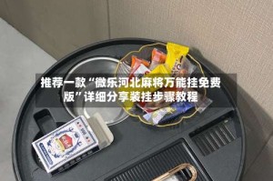 推荐一款“微乐河北麻将万能挂免费版”详细分享装挂步骤教程