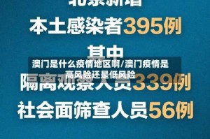 澳门是什么疫情地区啊/澳门疫情是高风险还是低风险