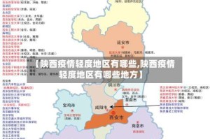 【陕西疫情轻度地区有哪些,陕西疫情轻度地区有哪些地方】