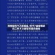 疫情防控不力的地区/关于7起疫情防控工作不力典型问题的通报