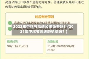 2022年中秋节高速公路免费吗？(2021年中秋节高速路免费吗？)