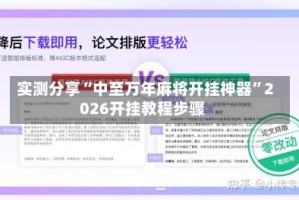 实测分享“中至万年麻将开挂神器”2026开挂教程步骤
