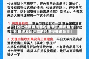 【收件地区疫情因包裹滞留,因疫情原因快递滞留造成的经济损失谁负责】