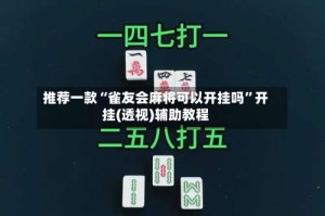 推荐一款“雀友会麻将可以开挂吗”开挂(透视)辅助教程