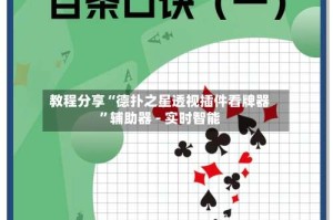 教程分享“德扑之星透视插件看牌器”辅助器 - 实时智能