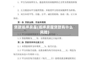 贷款抵押房屋(抵押房屋贷款有什么风险)