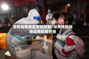 没有疫情地区查验核酸/没有核酸检测证明到目的地
