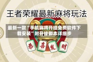 最新一款“手机麻将开挂免费软件下载安装”附开挂脚本详细步