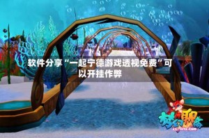 软件分享“一起宁德游戏透视免费”可以开挂作弊