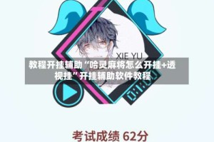 教程开挂辅助“哈灵麻将怎么开挂+透视挂”开挂辅助软件教程