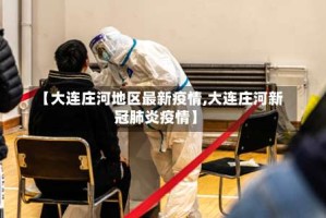 【大连庄河地区最新疫情,大连庄河新冠肺炎疫情】