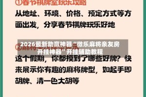 2026最新助赢神器“微乐麻将亲友房开挂神器”开挂辅助教程