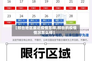 【邢台地区最近疫情怎样,邢台的疫情情况怎么样】