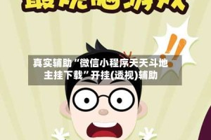 真实辅助“微信小程序天天斗地主挂下载”开挂(透视)辅助