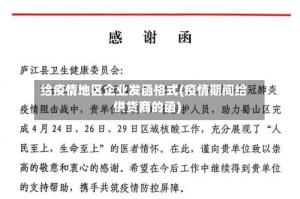 给疫情地区企业发函格式(疫情期间给供货商的函)