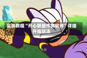 实测教程“开心联盟作弊软件”详细开挂玩法