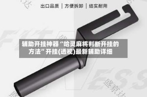 辅助开挂神器“哈灵麻将判断开挂的方法”开挂(透视)最新辅助详细