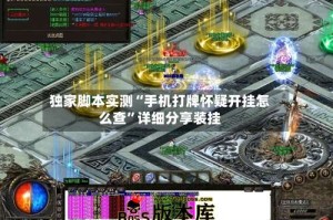 独家脚本实测“手机打牌怀疑开挂怎么查”详细分享装挂