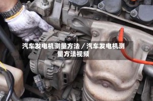汽车发电机测量方法／汽车发电机测量方法视频