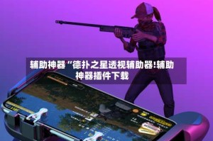 辅助神器“德扑之星透视辅助器!辅助神器插件下载