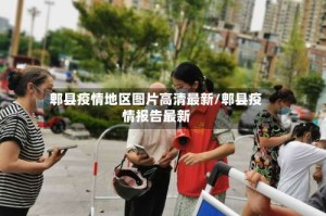 郫县疫情地区图片高清最新/郫县疫情报告最新