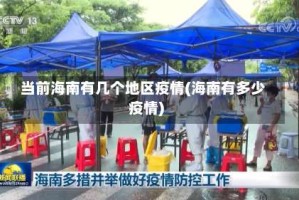 当前海南有几个地区疫情(海南有多少疫情)