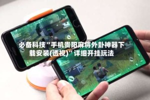 必备科技“手机贵阳麻将外卦神器下载安装(透视)”详细开挂玩法