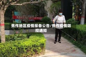焦作地区疫情报备公告/焦作疫情防控通知