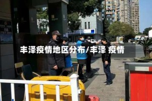 丰泽疫情地区分布/丰泽 疫情