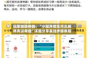 玩家辅助神器：“小程序微乐河北麻将有没有挂”详细分享装挂步骤教程