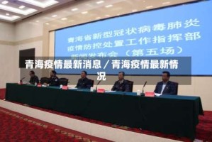 青海疫情最新消息／青海疫情最新情况