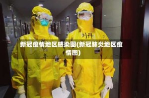 新冠疫情地区感染图(新冠肺炎地区疫情图)